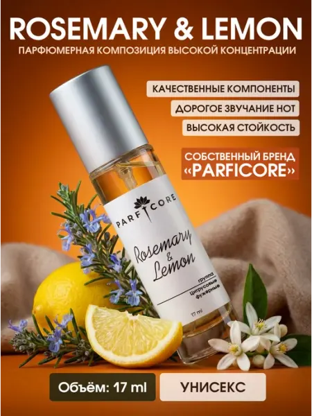 PARFICORE Духи масляные 17 мл спрей по мотивам Rosemaryn Lemon