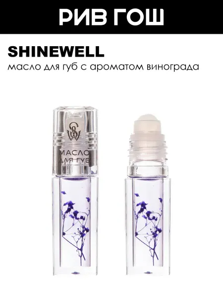 SHINEWELL Масло-бальзам для губ Lip Oil увлажняющий, виноград