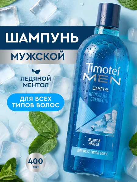 MEN Шампунь для волос мужской Прохлада и свежесть