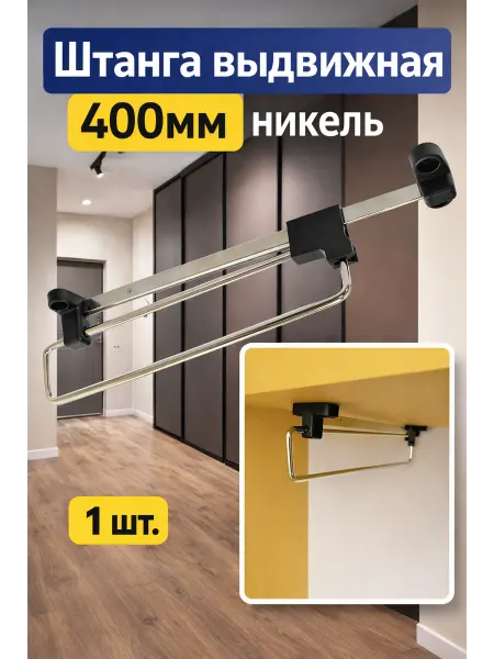 Штанга выдвижная 400мм никель - 4шт