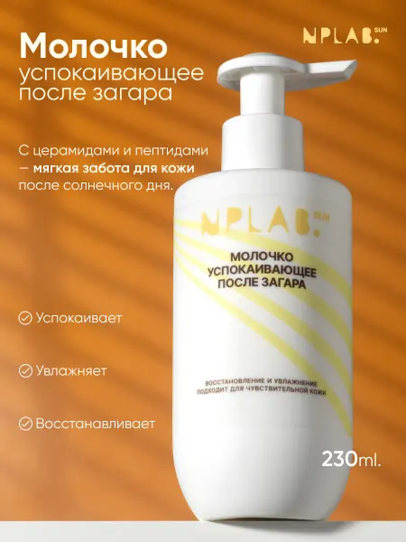 NPLab. Успокаивающее молочко после загара увлажняющее с витаминами