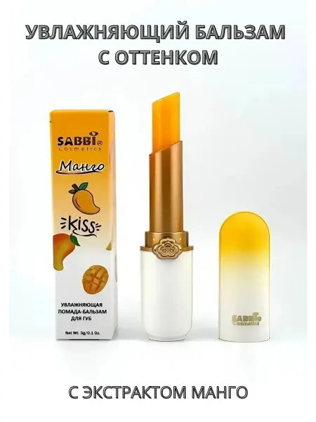 Бальзам для губ SABBI манго. гигиеничка гигиеническая помада