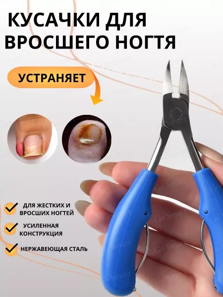 Go Smart Кусачки маникюрные для ногтей и педикюра