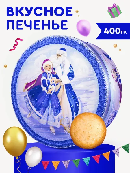 Печенье в жестяной банке в подарок новогоднее сдобное, 400 г