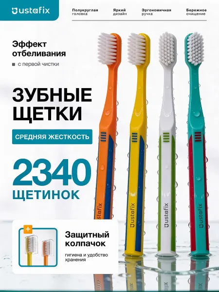 USTAFIX Набор зубных щеток средней жесткости 4 шт детская и взрослая