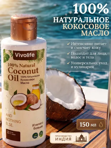 VIVOLIFE Кокосовое масло нерафинированное, 150 мл