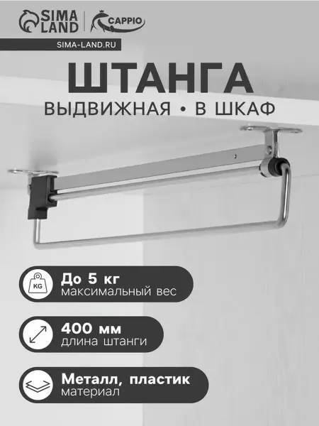 Выдвижная штанга для шкафа, 400 мм, нагрузка 5 кг
