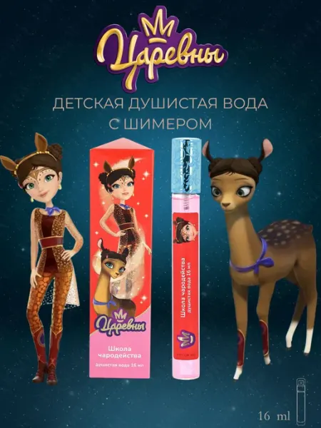 Царевны Душистая вода "Школа чародейства" 16 мл