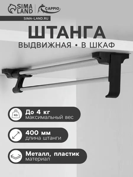 Штанга в шкаф Штанга выдвижная для шкафа 400 мм