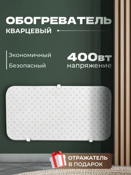Уютный дом Обогреватель кварцевый 400 вт