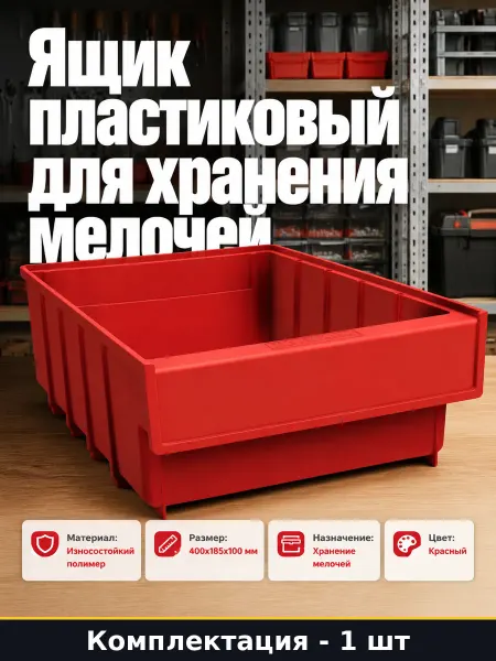 Ящик складской пластиковый красный для инструментов 400 мм