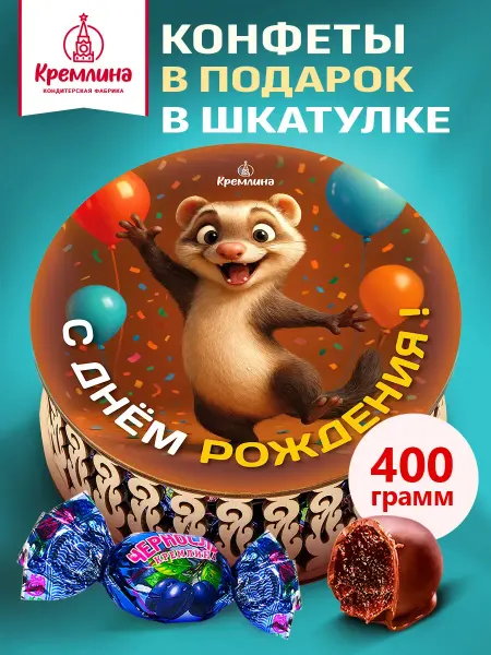 Кремлина Конфеты чернослив в шоколаде подарок в коробке 400 г