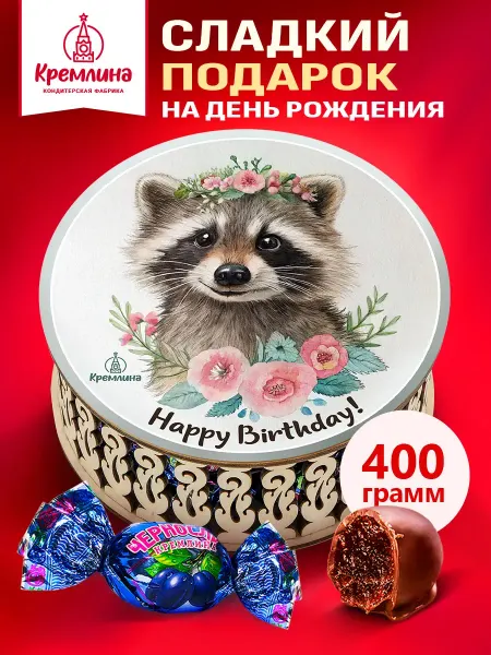 Кремлина Сладость в шоколаде подарок конфеты на др 400 г