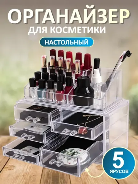 Органайзер для косметики настольный