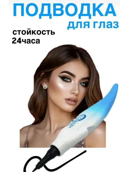 Подводка для глаз