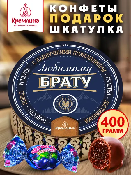 Кремлина Конфеты ассорти чернослив в шоколаде подарок 400г