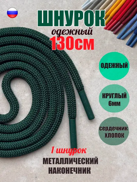 ШнурОк! Шнурок для одежды 130см темно-зеленый металл (1 шт)