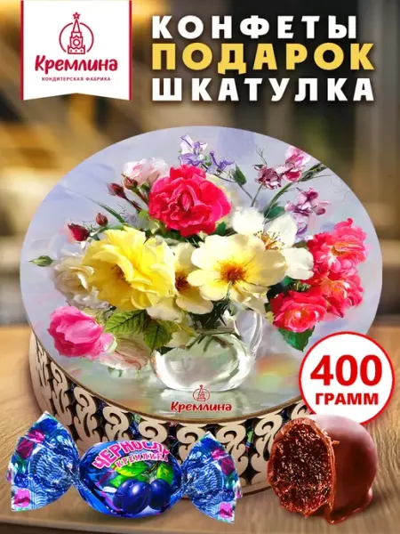 Кремлина Конфеты подарочные чернослив в шоколаде 400г