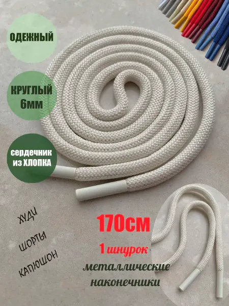 ШнурОк! Шнурок для одежды 170см молочный металл наконечник (1 шт)