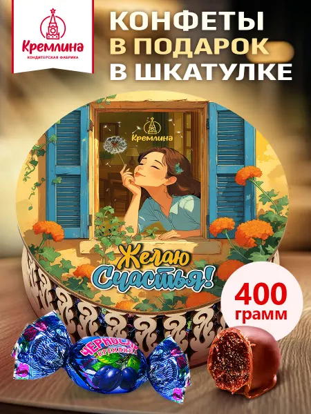 Кремлина Конфеты шоколадные чернослив подарочные 400г