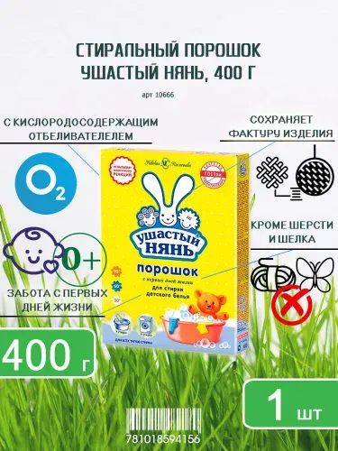 Стиральный порошок Ушастый нянь, 400г х 1шт