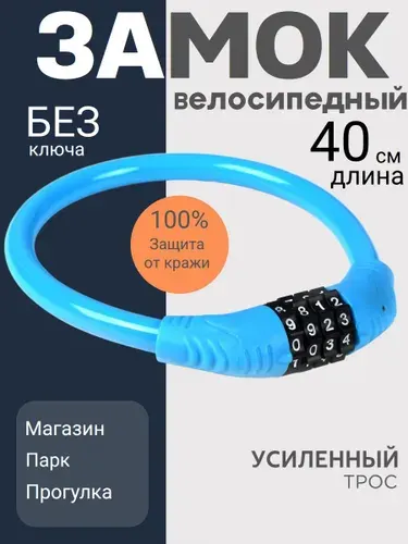 Замок для велосипеда кодовый, 400мм стальной трос