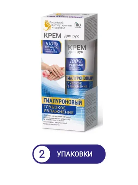 ФИТОКОСМЕТИК Крем для рук и ногтей гиалуроновый 45мл 2уп