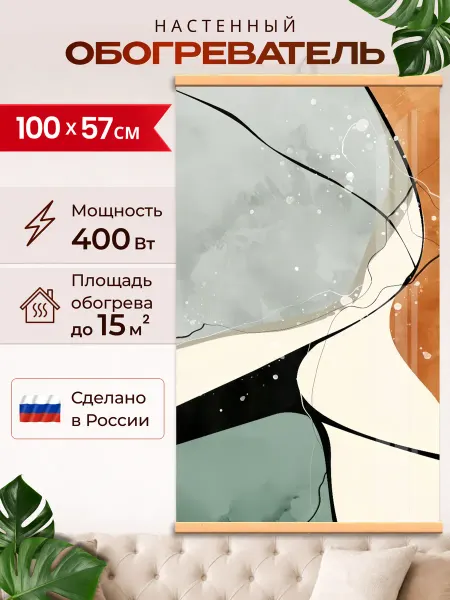 Доброе Тепло Обогреватель настенный пленочный картина Абстракция 400 Вт