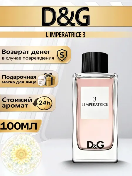 Цветочная фея Духи Dolce&Gabbana 3 L'IMPERATRICE женские 100мл