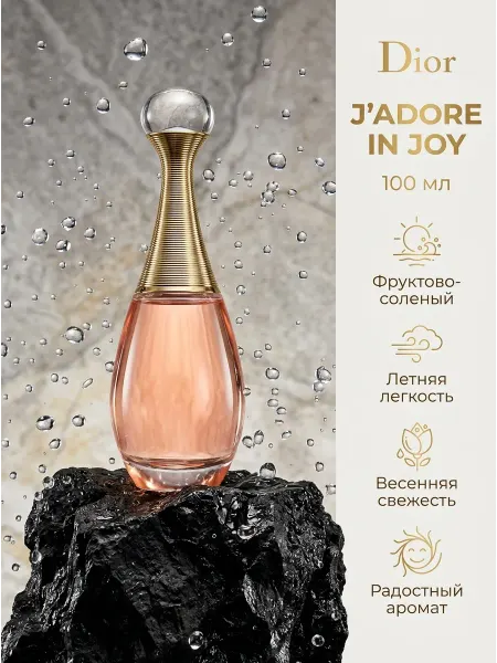 Духи Christian Dior J'adore In Joy женские парфюм 3+