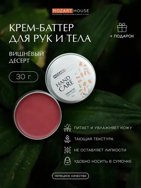 MOZART HOUSE Крем-баттер для рук Merry Cherry, 30 г