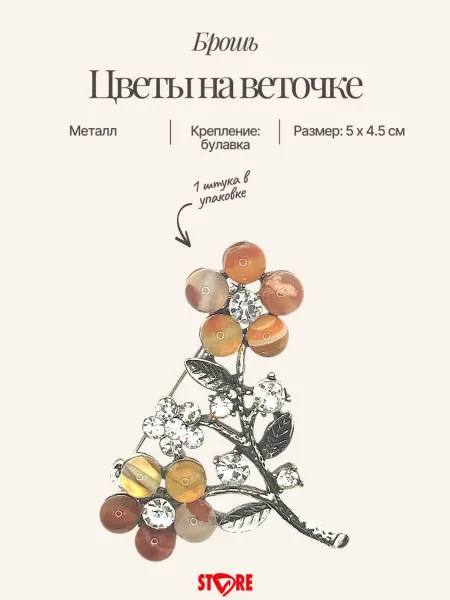 Fashion Jewerly Брошь "Цветы на веточке 5*4.5 см