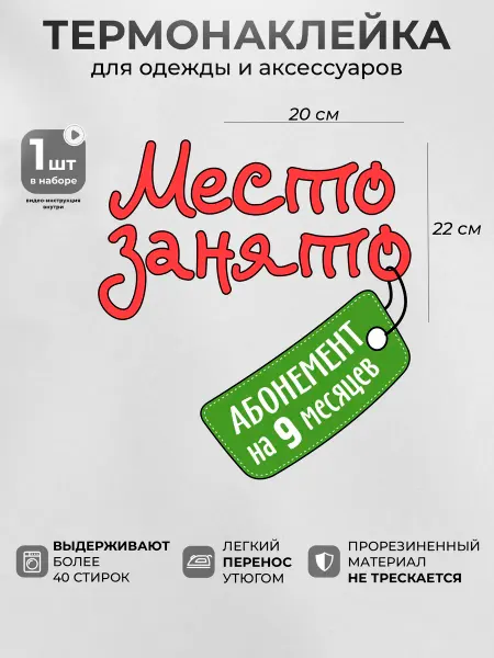 MosaicStore Термонаклейка на одежду Место занято на 9 месяцев