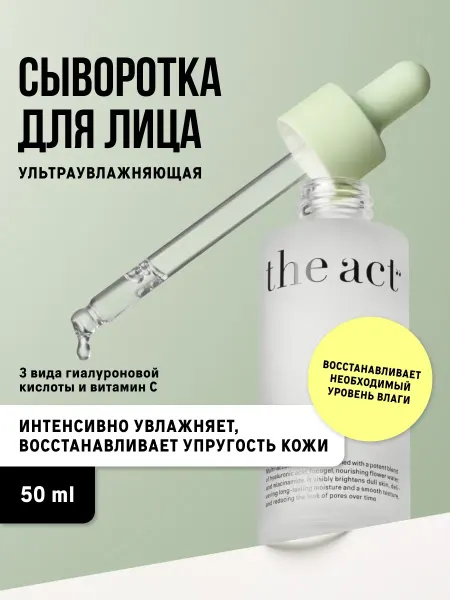 The Act Сыворотка для лица увлажняющая с гиалуроновой кислотой 50 мл