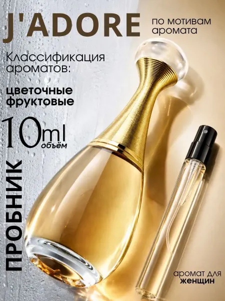 Dior J'adore духи женские пробник 10 мл