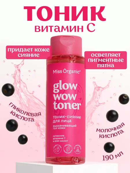 MISS ORGANIC Тоник для лица с витамином С и aha кислотами