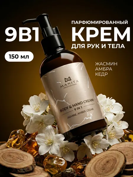 MANITA PROFESSIONAL Крем для рук и тела JASMINE, AMBER, CEDAR 150 мл