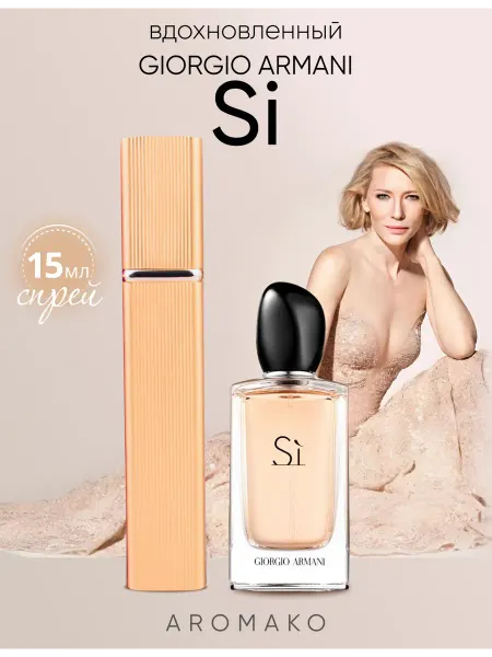 AromaKo Parfume Духи женские стойкие Да по мотивам Si Giorgio Armani 15мл
