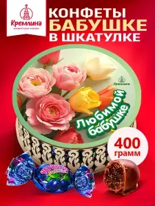 Конфеты в подарок на День Рождение бабушке, конфеты подарочные Курага Шоколадная в шкатулке коробке "Любимой бабушке" с розами, 400 грамм