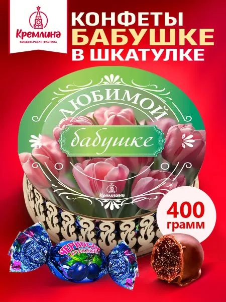 Кремлина Конфеты шоколадные в шкатулке подарочные бабушке 400 г