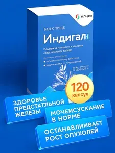Индигал БАД 400 мг для мужчин, витаминный комплекс, витамины для поддержки мужского здоровья, силы и молодости, №120