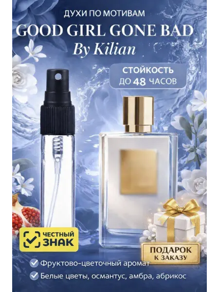 Парфюм 5мл Kilian Good Girl Gone Bad