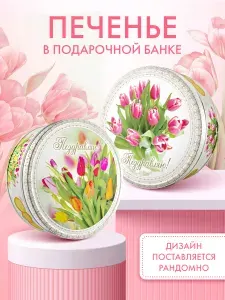 Подарочное сдобное печенье в жестяной банке Тюльпаны, 400 грамм