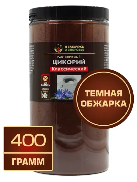 Я забочусь о здоровье Цикорий темной обжарки 400 грамм в банке