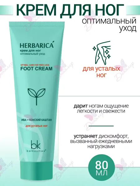 Belkosmex Крем для ног оптимальный уход Herbarica