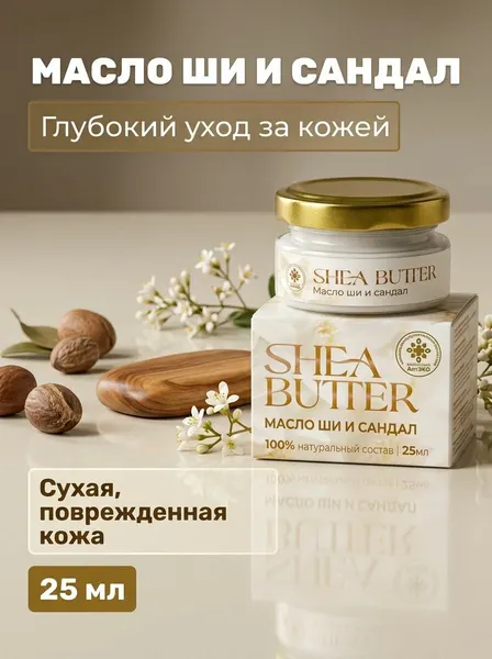 Масло ши и сандал Shea Butter для увлажнения и ухода за кожей, 25 мл