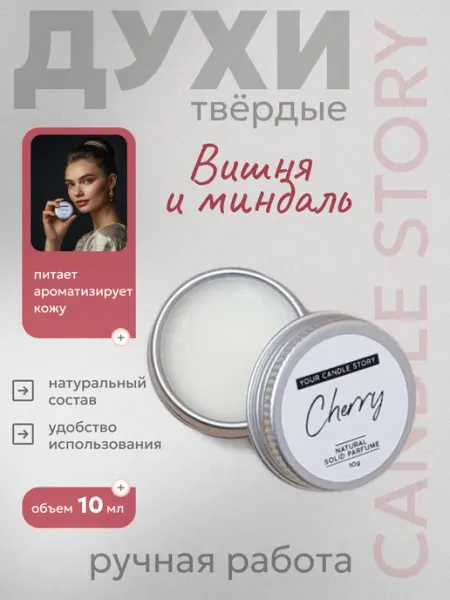 Candle Story Твердые духи Вишня и миндаль 10 мл