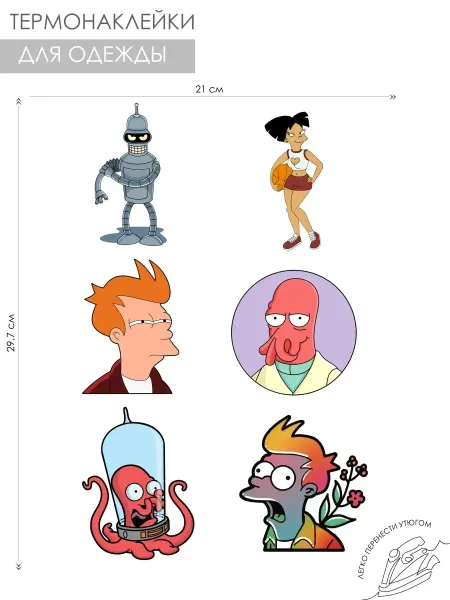 Каждому своё Cartoons Термонаклейки Футурама Бендер Лила Фрай мультяшные персонажи