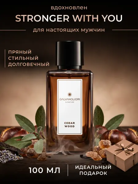 GALVANOLIORI Духи мужские пряные CEDAR WOOD (100 мл)