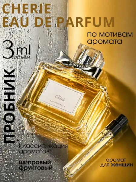 Christian Dior Духи Miss Dior Cherie пробник 3 мл